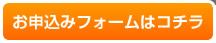 お申し込みフォームはコチラ