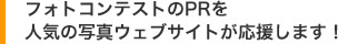 フォトコンテストのPRを人気の写真ウェブサイトが応援します！