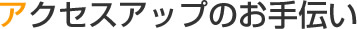 アクセスアップのお手伝い