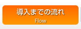 導入までの流れ