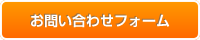 お問い合わせフォーム