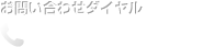 お問い合わせダイヤル 0422-29-3077
