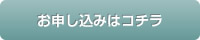 お申し込みはコチラ