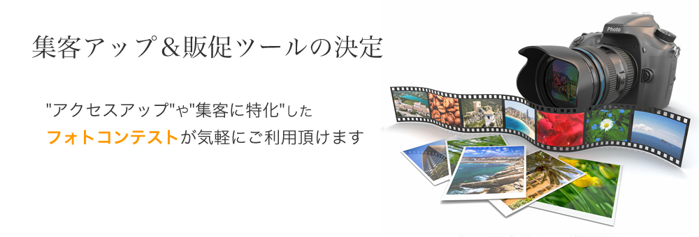 集客アップ&ツールの決定版 アクセスアップや集客に特化したコンテストが気軽にご利用浮いただけます！